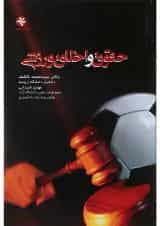 کتاب حقوق و اخلاق ورزشی