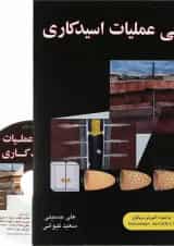 کتاب مبانی عملیات اسید کاری