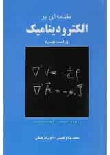 کتاب مقدمه ای بر الکترودینامیک ویرایش چهارم