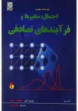 کتاب احتمال متغیرها و فرآیندهای تصادفی جلد 2 ویرایش چهارم