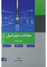 کتاب معادلات دیفرانسیل جلد 2 ویرایش ششم