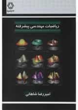 کتاب ریاضیات مهندسی پیشرفته