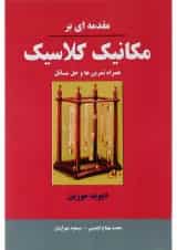 کتاب مقدمه ای بر مکانیک کلاسیک