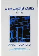 کتاب مکانیک کوانتومی مدرن ویرایش دوم