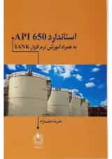 کتاب استاندارد API 650 به همراه آموزش نرم افزار TANK