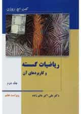 کتاب ریاضیات گسسته و کاربردهای آن جلد 2 ویرایش هفتم