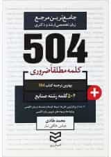 کتاب 504 کلمه مطلقا ضروری زبان انگلیسی رشته صنایع