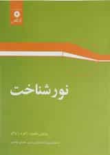 کتاب نور شناخت