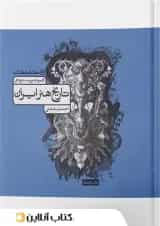 تاریخ هنر ایران تست کارنامه کتاب