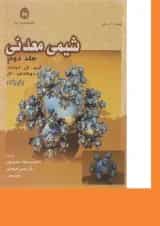 کتاب شیمی معدنی جلد 2