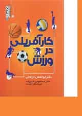کتاب کار آفرینی در ورزش