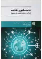 کتاب مدیریت فناوری اطلاعات
