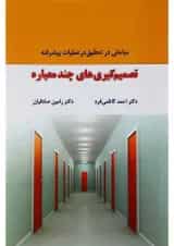 کتاب تصمیم گیری های چند معیاره