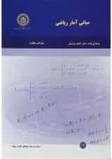 کتاب مبانی آمار ریاضی ویرایش چهارم