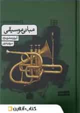 مبانی موسیقی کارنامه کتاب 1404