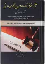 کتاب آثار حقوقی قراردهای پیمانکاری دولتی آثار عام و خاص