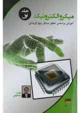 کتاب میکروالکترونیک جلد 1