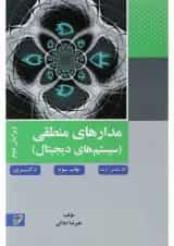 کتاب مدارهای منطقی مبحث سیستم های دیجیتال ویرایش دوم