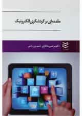 کتاب مقدمه ای بر گردشگری الکترونیک