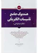 کتاب هندبوک جامع تأسیسات الکتریکی مبحث نظارت و طراحی