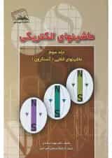 کتاب ماشینهای الکتریکی مبحث ماشین های القایی جلد 3