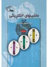کتاب ماشین های الکتریکی مبحث ترانسفور ماتورها جلد 2