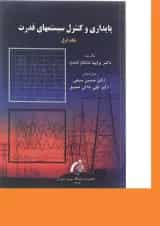 کتاب پایداری و کنترل سیستم های قدرت جلد 1