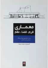 کتاب معماری فرم فضا نظم ویرایش چهارم