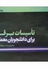 کتاب تاسیسات برقی ویرایش دوم