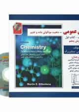کتاب شیمی عمومی مبحث اول جلد 1 ویرایش پنجم