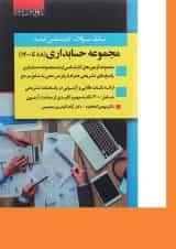 کتاب بانک سوالات کارشناسی ارشد رشته حسابداری 88 تا 1400 اندیشه ارشد