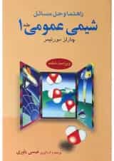 کتاب راهنما و حل مسائل شیمی عمومی جلد 1 ویرایش ششم
