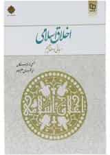 کتاب اخلاق اسلامی
