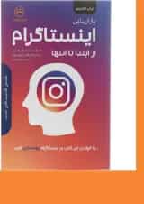 کتاب بازاریابی اینستاگرام از ابتدا تا انتها