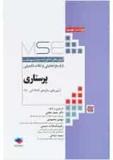 کتاب پرستاری سری MSE ویرایش نهم
