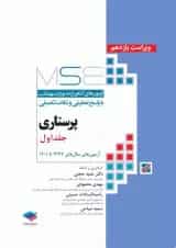 پرستاری MSE جلد اول جامعه نگر