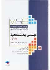 کتاب مهندسی بهداشت محیط سری MSE جلد 1 ویرایش ششم