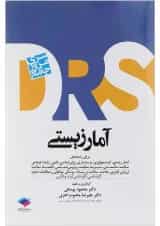 کتاب مرور جامع آمار زیستی سری DRS