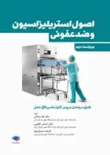 اصول استریلزاسیون و ضد عفونی جامعه نگر