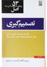 کتاب 53 اصل تصمیم گیری