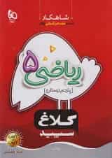 شاهکار ریاضی پنجم ابتدایی کلاغ سپید