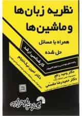کتاب نظریه زبان ها و ماشین ها همراه با مسائل حل شده
