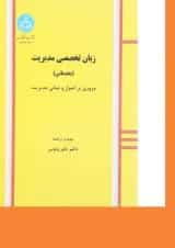 کتاب زبان تخصصی مدیریت