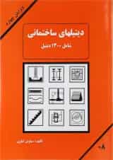 کتاب دیتیل های ساختمانی ویرایش چهارم