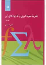 کتاب نظریه نمونه گیری و کاربردهای آن جلد 1