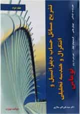 کتاب تشریح مسائل حساب دیفرانسیل و انتگرال و هندسه تحلیلی توماس جلد 2 ویرایش چهاردهم