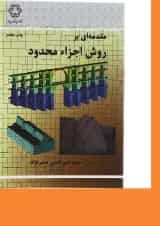 کتاب مقدمه ای بر روش اجزا محدود ویرایش دوم