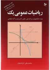 کتاب ریاضیات عمومی یک ویرایش چهارم