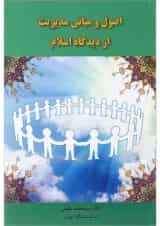 کتاب اصول و مبانی مدیریت از دیدگاه اسلام