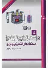 کتاب تکنولوژی خودرو مبحث دستگاه های الکتریکی خودرو جلد 5 ویرایش دوم